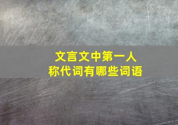 文言文中第一人称代词有哪些词语