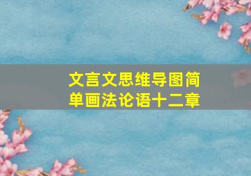 文言文思维导图简单画法论语十二章