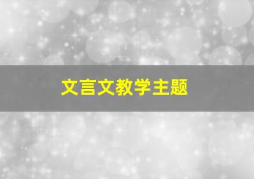 文言文教学主题