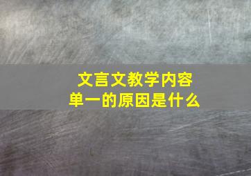 文言文教学内容单一的原因是什么