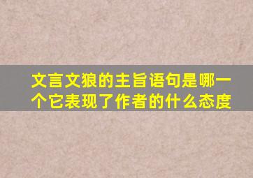 文言文狼的主旨语句是哪一个它表现了作者的什么态度