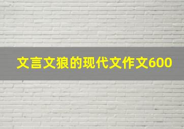 文言文狼的现代文作文600