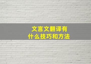 文言文翻译有什么技巧和方法