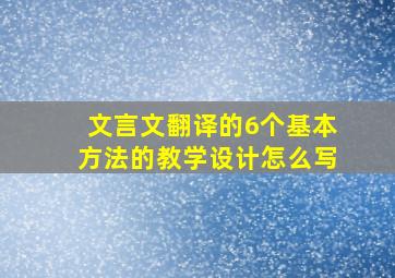 文言文翻译的6个基本方法的教学设计怎么写