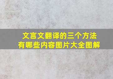 文言文翻译的三个方法有哪些内容图片大全图解