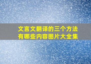 文言文翻译的三个方法有哪些内容图片大全集