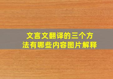 文言文翻译的三个方法有哪些内容图片解释