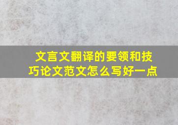 文言文翻译的要领和技巧论文范文怎么写好一点