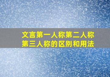 文言第一人称第二人称第三人称的区别和用法