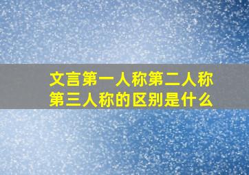 文言第一人称第二人称第三人称的区别是什么