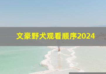 文豪野犬观看顺序2024