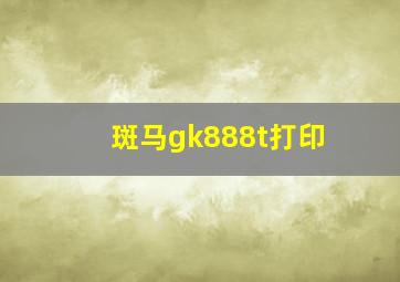 斑马gk888t打印