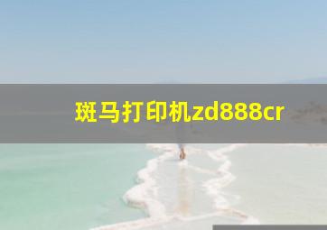 斑马打印机zd888cr