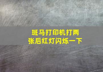 斑马打印机打两张后红灯闪烁一下