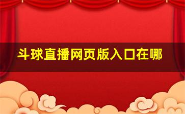 斗球直播网页版入口在哪