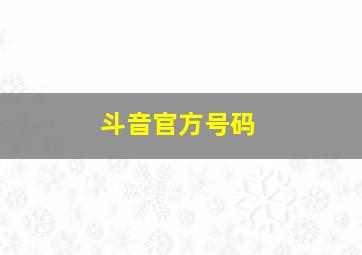 斗音官方号码