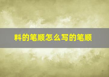 料的笔顺怎么写的笔顺