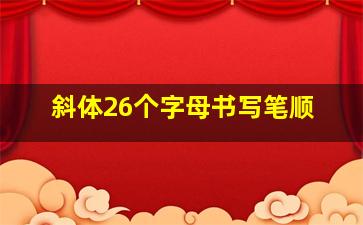 斜体26个字母书写笔顺