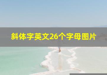 斜体字英文26个字母图片