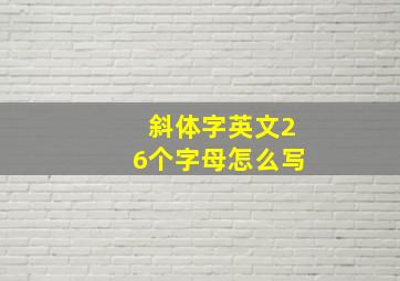 斜体字英文26个字母怎么写