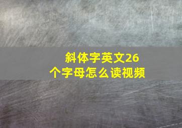 斜体字英文26个字母怎么读视频