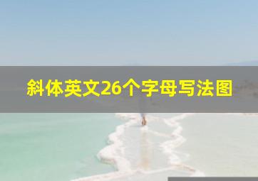 斜体英文26个字母写法图