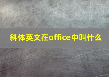 斜体英文在office中叫什么