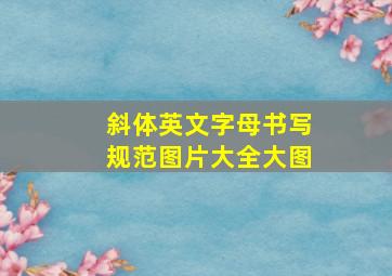 斜体英文字母书写规范图片大全大图