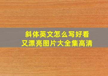 斜体英文怎么写好看又漂亮图片大全集高清