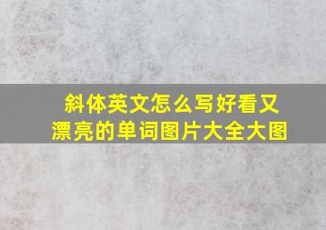 斜体英文怎么写好看又漂亮的单词图片大全大图