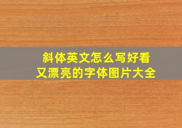 斜体英文怎么写好看又漂亮的字体图片大全