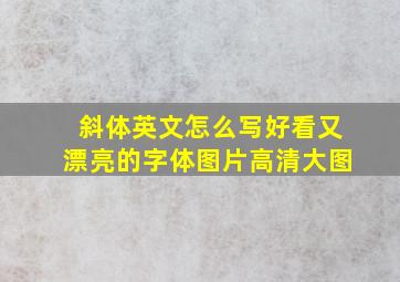 斜体英文怎么写好看又漂亮的字体图片高清大图