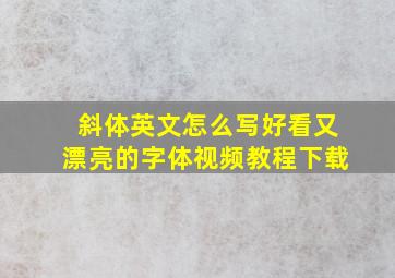 斜体英文怎么写好看又漂亮的字体视频教程下载