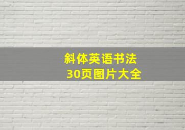 斜体英语书法30页图片大全