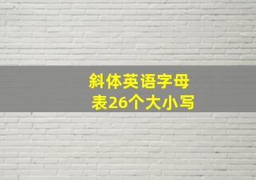 斜体英语字母表26个大小写