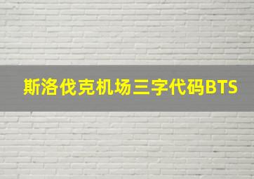 斯洛伐克机场三字代码BTS