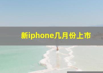 新iphone几月份上市