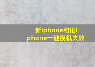 新iphone和旧iphone一键换机失败