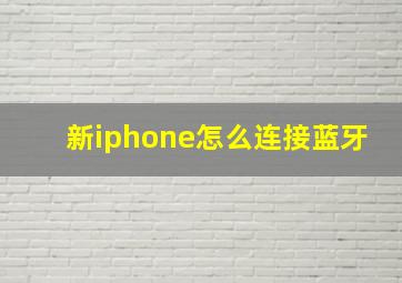 新iphone怎么连接蓝牙