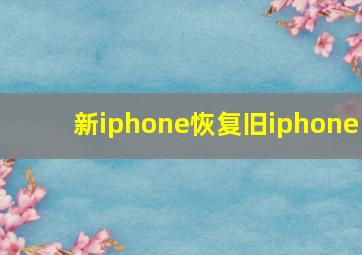 新iphone恢复旧iphone