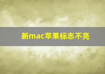 新mac苹果标志不亮