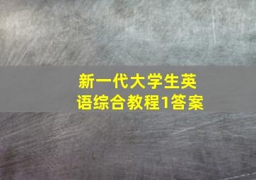 新一代大学生英语综合教程1答案