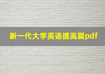 新一代大学英语提高篇pdf