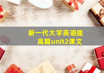 新一代大学英语提高篇unit2课文