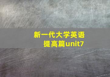 新一代大学英语提高篇unit7