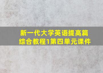 新一代大学英语提高篇综合教程1第四单元课件