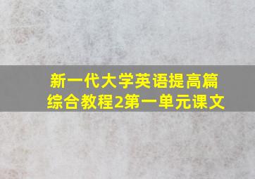 新一代大学英语提高篇综合教程2第一单元课文