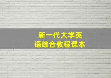 新一代大学英语综合教程课本