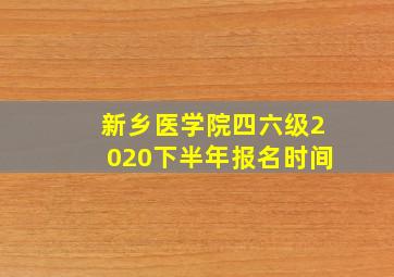 新乡医学院四六级2020下半年报名时间