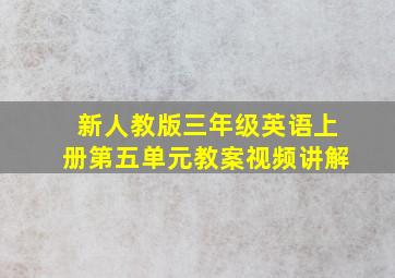 新人教版三年级英语上册第五单元教案视频讲解